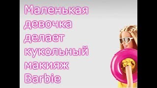 Девочка красится как Барби Barbie make up small girl