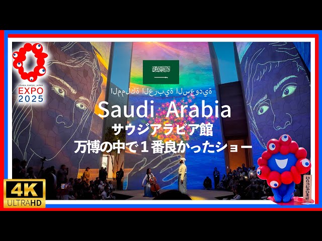 SAUDI ARABIA🇸🇦大阪・関西万博【サウジアラビア館】建築×映像×演奏