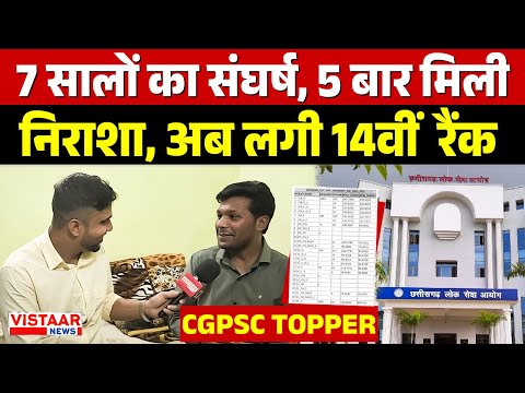7 सालों का संघर्ष, 5 बार मिली निराशा, अब लगी 14 वीं रैंक | Raipur | CGPSC Result