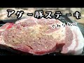 肉厚！ アグー豚ステーキを 森で豪快に食べる動画