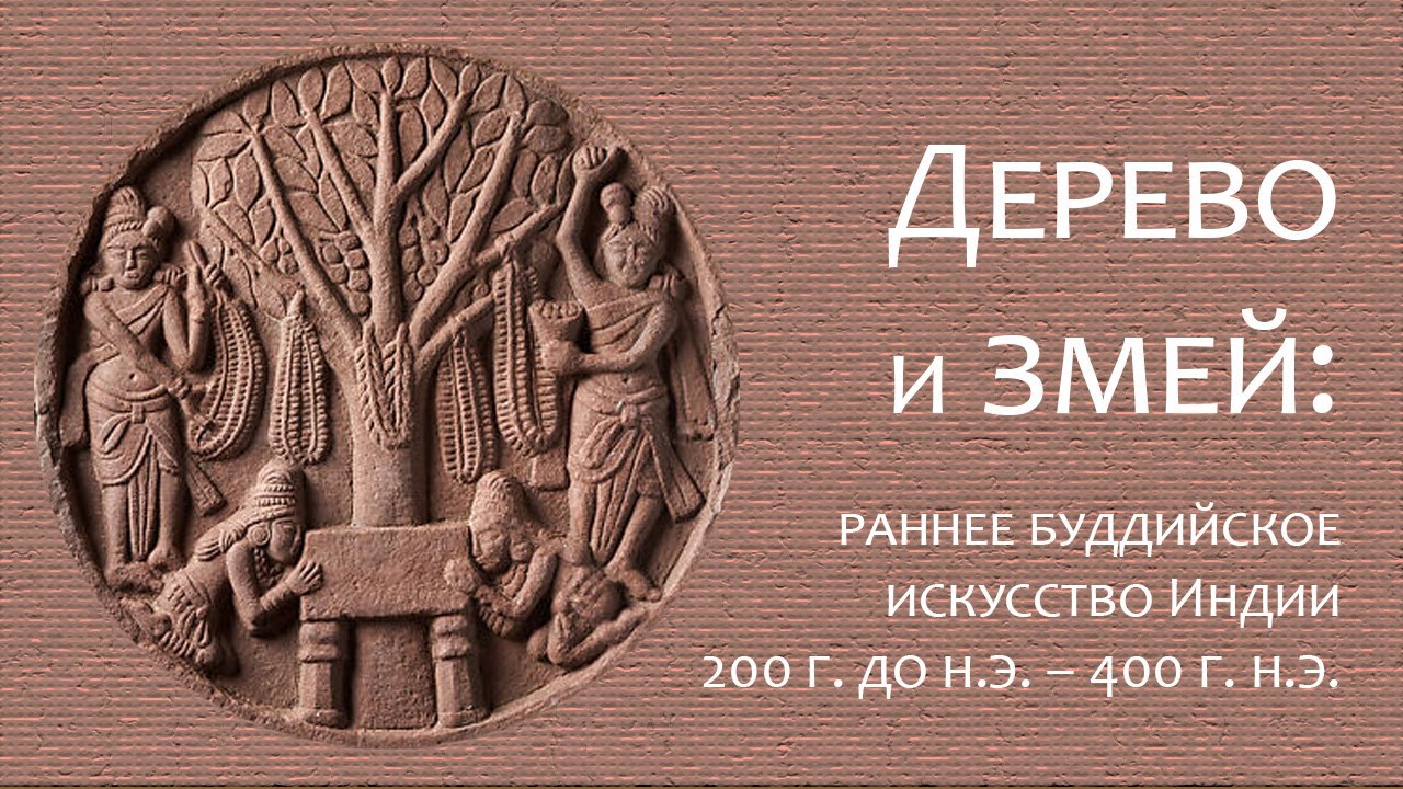 Дерево и змей: раннее буддийское искусство Индии. Музей Метрополитен. Нью-Йорк