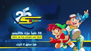 سبيستون | عيد سبيستون 25 | سابق ولاحق