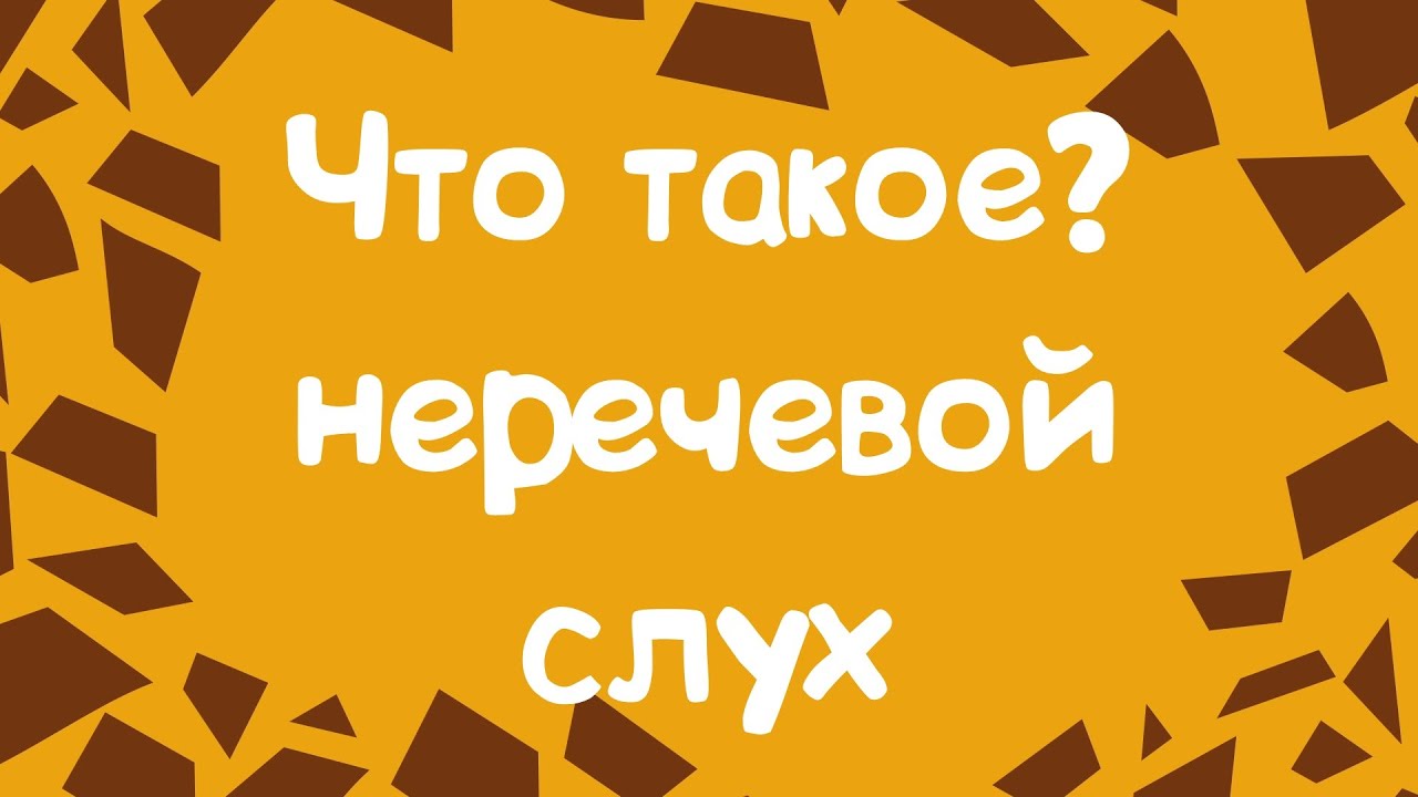 НЕРЕЧЕВОЙ СЛУХ ЧТО ЭТО?