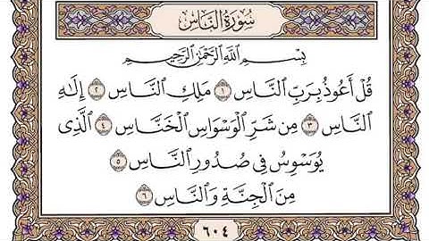 سورة الناس مكتوبة بصوت القارئ سعود الشريم