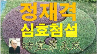 [nss-사주명리학강의-448] 정재격-심효첨설5-재성패인