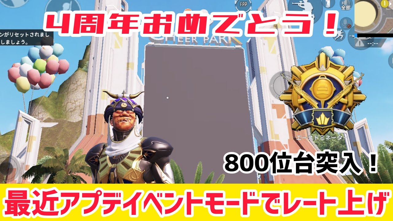 Pubg Mobile 4周年おめでとう 最新アプデイベントモードでレート上げ ８００位台突入 Pubgモバイル Youtube