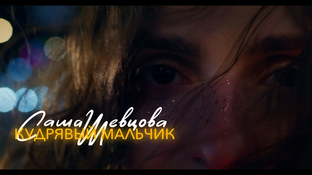 Heir of atticus curly. Песня мой кудрявый мальчик. Песня мой кудрявый мальчик. Кудрявые мальчики. Песня мой кудрявый мальчик.