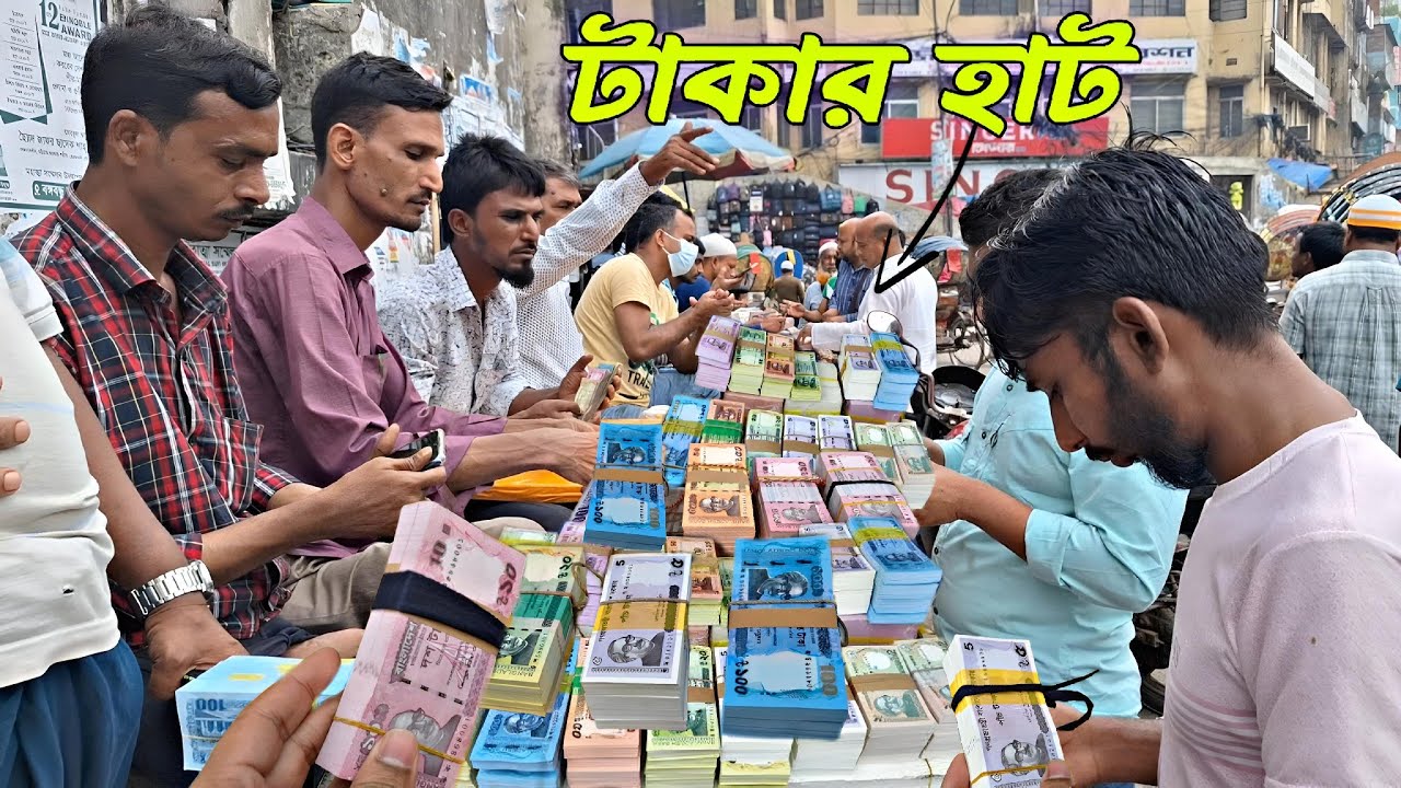 নতুন টাকার হাট গুলিস্তান | গুলিস্তান টাকার বাজার | Takar Haat | Money Market | Gulistan