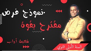 نموذج فرض مقترح بقوة للسنة الأولى. ثانوي آداب💪💥💯