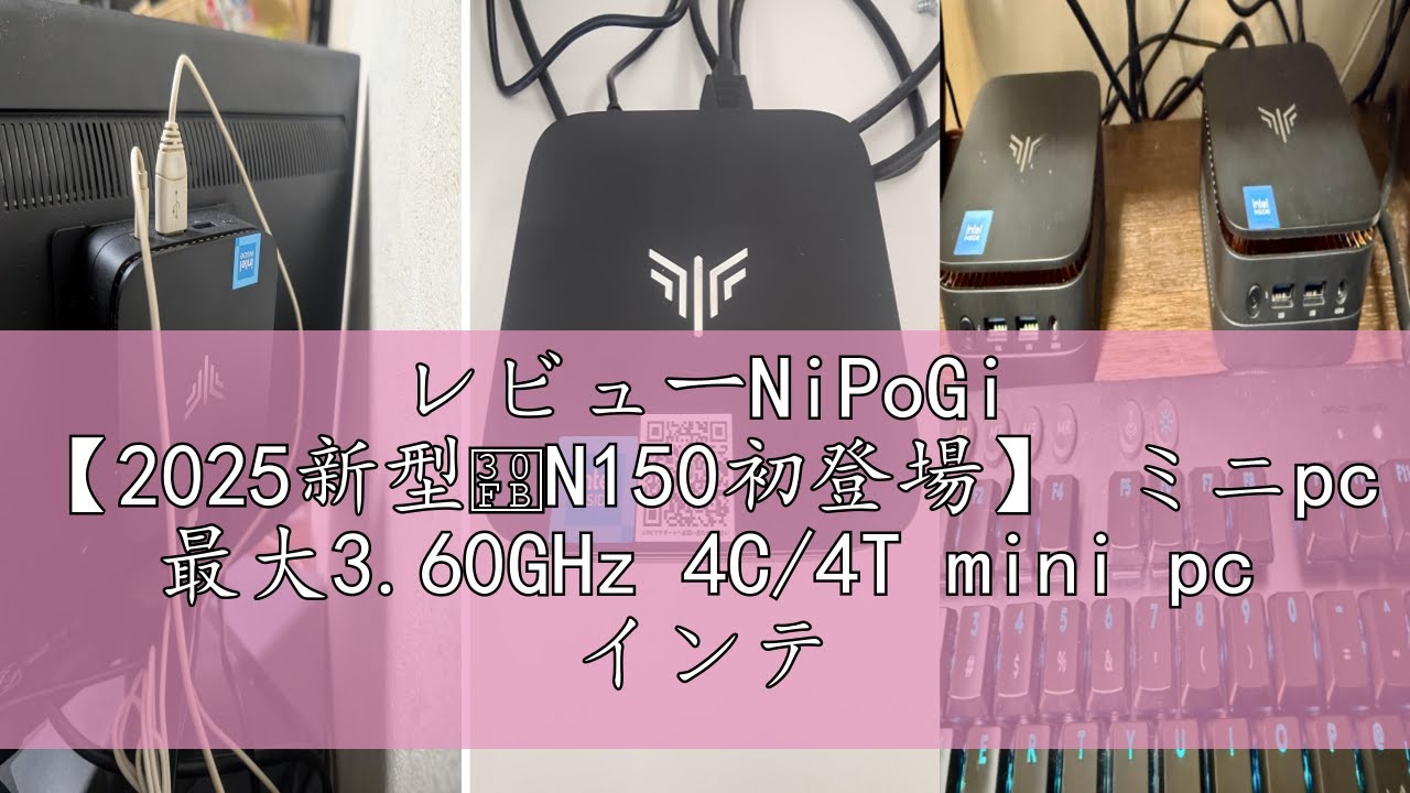 レビューNiPoGi 【2025新型・N150初登場】 ミニpc 最大3.60GHz 4C/4T