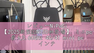 レビューNiPoGi 【2025新型・N150初登場】 ミニpc 最大3.60GHz 4C/4T