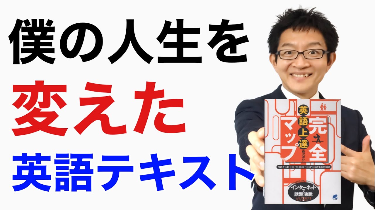 僕の人生を変えた1冊の英語テキスト【英語上達完全マップ】 - YouTube
