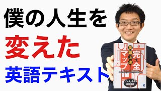 僕の人生を変えた1冊の英語テキスト【英語上達完全マップ】 - YouTube