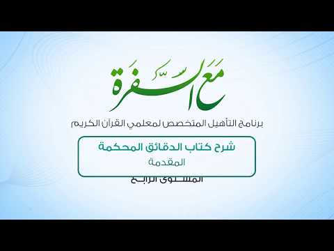 شرح كتاب الدقائق المحكمة المقدمة الحلقة 1 برنامج تأهيل معلمي القرآن مع السفرة المستوى 4 