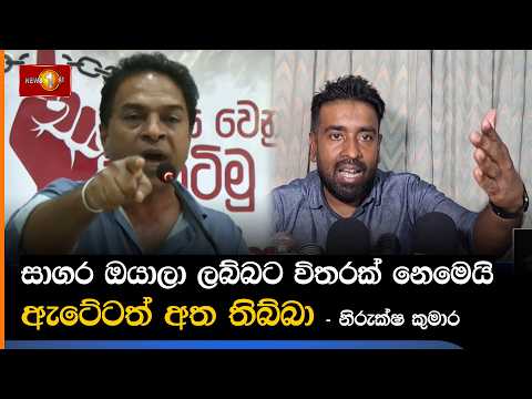 සාගර ඔයාලා ලබ්බට විතරක් නෙමෙයි ඇටේටත් අත තිබ්බා - නිරුක්ෂ කුමාර