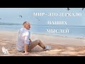 МИР - ЭТО ЗЕРКАЛО НАШИХ МЫСЛЕЙ – Михаил Агеев