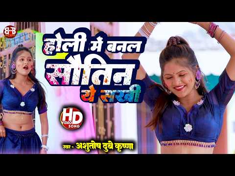 होली में बनल सौतिन ए सखी 🎨🔥| Holi Me Banal Sautin Ye Sakhi | Holi Special | #holi #bhojpuri #video