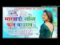 New Marwadi Song Dj Remix 2024 || New Rajasthani DJ Song 2024 || New Rajasthani Viral Dj Song 2024 Mp3 Song