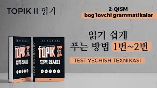 KOREYS TILI DARSLAR // KOREYS TILI TOPIK II 읽기1번~2번 쉽게 푸는 방법 // KOREYS TILI GRAMMATIKASI