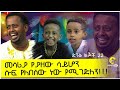 መሳሪያ የያዘው ሳይሆን ሱፍ የለበሰው ነው የሚገድለን:ድንቅ ልጆች 22 : Donkey tube Comedian Eshetu Ethiopia
