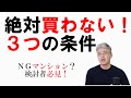 私なら絶対買わない！マンション購入【譲れない3つの条件】