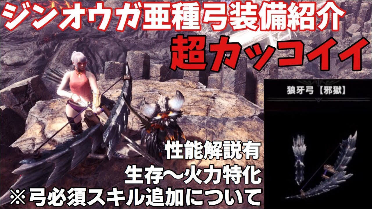 Mhw I ジンオウガ亜種の弓 狼牙弓 邪獄 装備紹介 試し打ち カッコイイ以外に作る理由は必要かな モンハンワールド アイスボーン Youtube