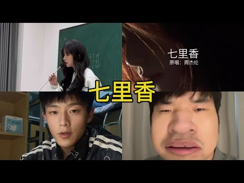 七里香 翻唱 | 抖音合集