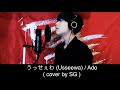 【1時間耐久】 うっせぇわ (Usseewa) / Ado (cover by SG)【歌詞付き】
