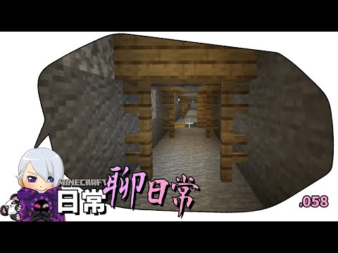 1.17生存，但不重要!! | Minecraft 日常聊日常(58) - 1.17生存，但不重要!! | Minecraft 日常聊日常(58)