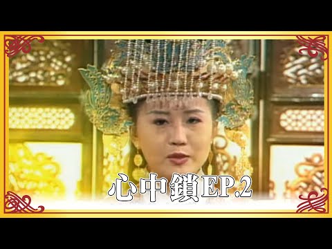 媽祖 - 第 125集：心中鎖 (2)