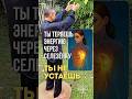 🟡 Ты не просто устаёшь — энергия утекает через СЕЛЕЗЁНКУ #здоровье #энергия #восстановление