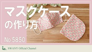 ○マスクケースの作り方【寸法図NO.5850】(旧NO.5137） - YouTube
