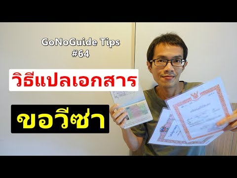 วีดีโอ: วิธีแปลใบประกาศนียบัตรเป็นภาษาอังกฤษ