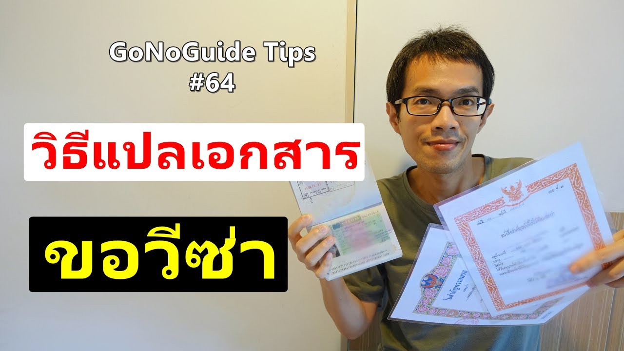 Gonoguide Tips #64 วิธีแปลเอกสาร เพื่อขอวีซ่า - Youtube