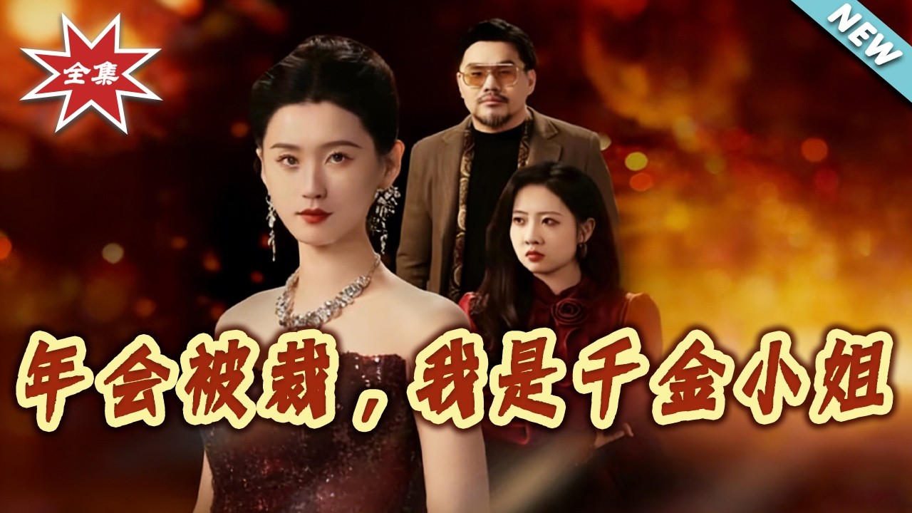 【大結局完整版】《年會被裁，我是千金小姐》第1~50集#短剧#都市#情感#女性成长#马甲#打脸#虐渣#shortvideo#云阙短剧