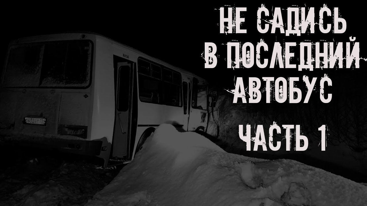 Не садись в последний автобус! ЧАСТЬ 1. Страшные истории на ночь. Страшилки на ночь