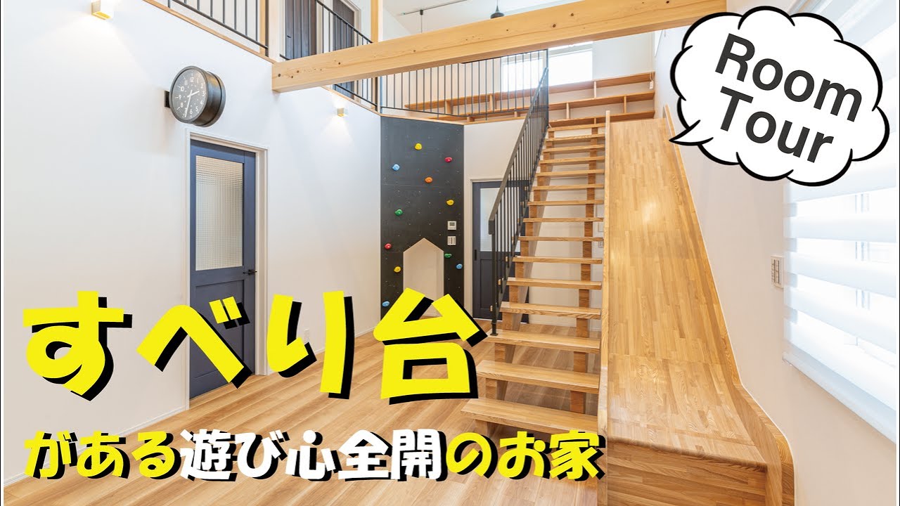 【ルームツアー すべり台のお家】遊び心満載のマネしたくなる2階建て住宅｜クライミング｜雲梯｜ライブラリースペース - YouTube