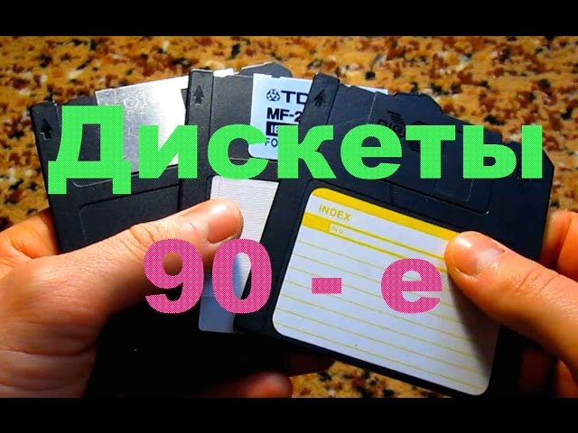 Дискеты На чем хранили информацию в 90 е Floppy disk
