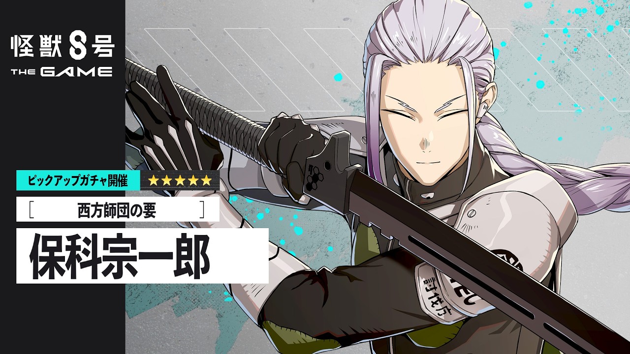 ピックアップキャラクターPV｜［西方師団の要］保科宗一郎 #怪獣8G #怪獣8号 #KaijuNo8