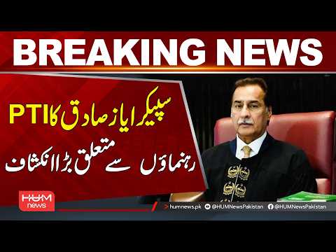 Ayaz Sadiq Makes Big Revelation About PTI Leaders | Breaking News | Hum News | Pakistan