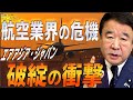 【ぼくらの国会・第60回】ニュースの尻尾「瀕死の航空業界！どうする？日本の航空政策」