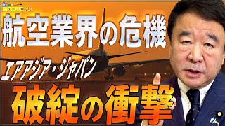 【ぼくらの国会・第60回】ニュースの尻尾「瀕死の航空業界！どうする？日本の航空政策」
