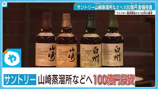 サントリー　山崎蒸溜所などに100億円投資