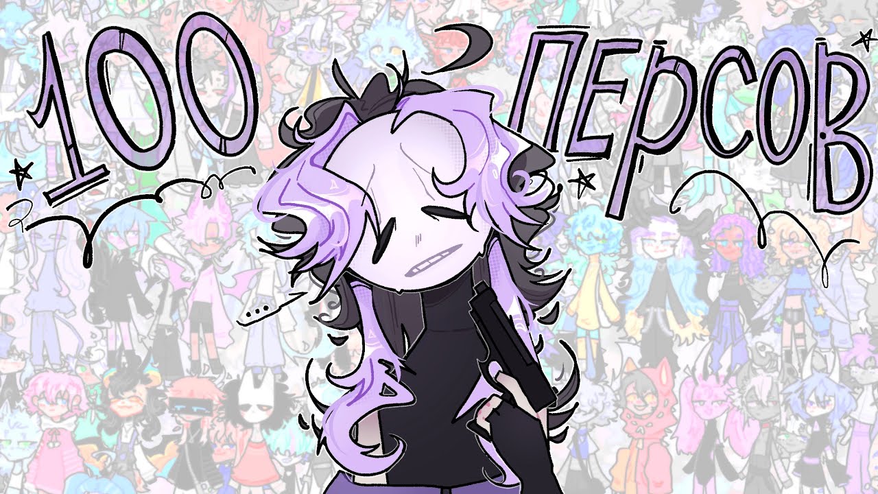 рисую 100 персонажей (๑•̀ㅁ•́ฅ✧  