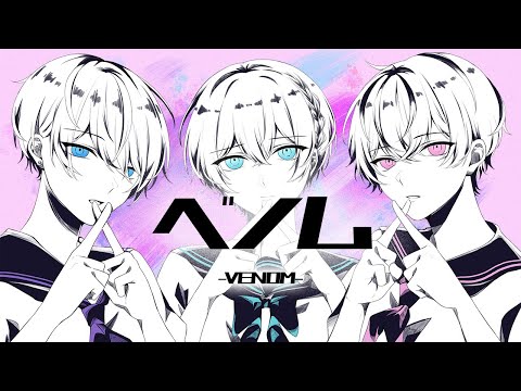 【あいくら】 ベノム/ かいりきベア様(cover:なっちゃん×るむ×はるせ) 【歌ってみた】