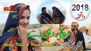 Wich Rohi Dey - Mehoob Bhatti - Saraiki New Song - 2018 - Aysha Khan - Khalid Jalal - Rohi D