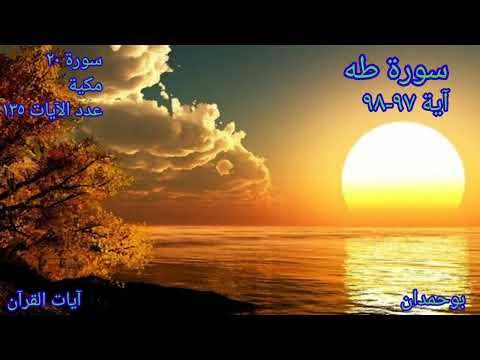 سورة طه آية ٩٧ ٩٨ ق ال ف اذ ه ب ف إ ن ل ك ف ي ال ح ي اة الشيخ مشاري راشد العفاسي