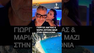 Γιώργος Λιάγκας & Μαρία Αντωνά: Μαζί στην Κεφαλονιά! 🔥 Σπάνια φωτογραφία 💖 #shorts