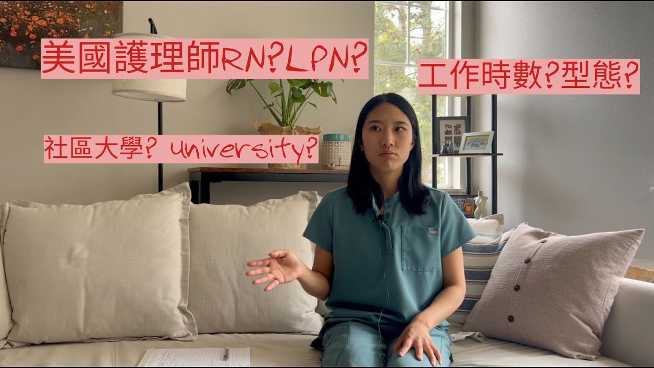 美國護理師介紹| RN,LPN,LVN | 來美讀護理 | 來美當護士 必看!!!