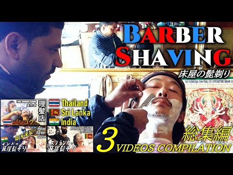 顔剃り/髭剃りASMR 世界の床屋/理髪店-初期作総集編-タイ/スリランカ/インド Barber Shaving